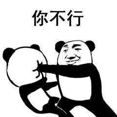 "你行吗?" 然后投来了一个不屑的眼神.