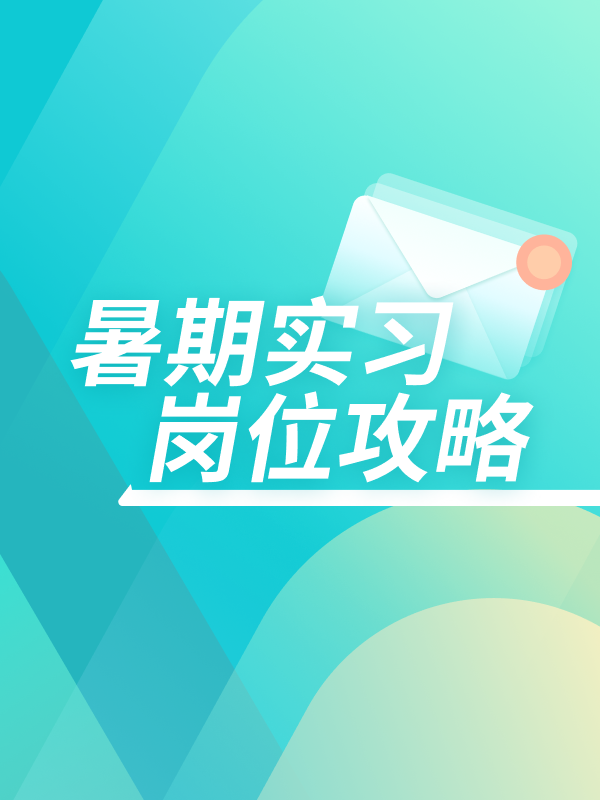 暑期实习岗位攻略.png
